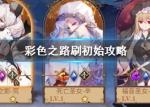彩色之路要不要刷初始 刷初始攻略