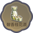 QQ飞车手游醇香桂花酒作用详解