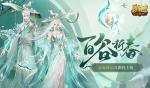 开天6号位首次活动产出!魔域口袋版百谷祈春