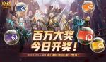 开奖倒计时！魔域口袋版全民欧皇第四期来啦