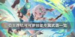 公主连结可可萝武效果