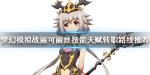 梦幻模拟战丽可丽丝怎么样