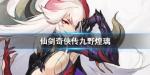 仙剑奇侠传九野煌璃怎么样