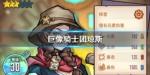 巨像骑士团琼斯怎么样 琼斯技能介绍