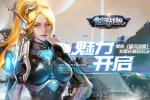 魅力开启 揭秘《银河战舰》女舰长解码玩法