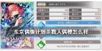 东京偶像计划杀戮人偶樱怎么样
