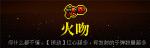 霓虹深渊火吻怎么样
