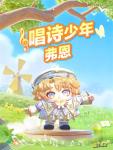 唱一首来自春天的颂歌！《蛋仔派对》全新外观&ldquo;唱诗少年弗恩&rdquo;上线