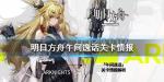 明日方舟午间逸话地图详情