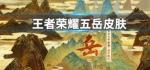王者荣耀鼠年限定皮肤是谁的 鼠年五岳皮肤介绍