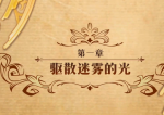 梦幻模拟战第一章驱散迷雾的光打法攻略