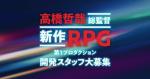 《异度神剑》系列高桥哲哉招聘开发者 制作&ldquo;新作RPG&rdquo;