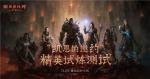 &ldquo;不朽者&rdquo;，与人斗其乐无穷 《暗黑破坏神：不朽》PVP对抗影响全服进程