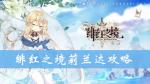 绯红之境莉兰达怎么样 莉兰达技能属性攻略