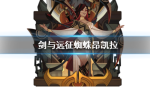 剑与远征蜘蛛昂凯拉怎么样