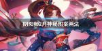 阴阳师2020年2月神秘图案怎么画