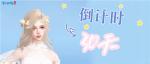 战狂全服上线时间定档！《倩女幽魂》3.0倒计时进入最后一个月！