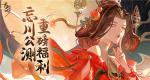 《忘川风华录》手游公测福利大爆料，预约公测好礼领不停！