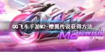 QQ飞车手游M2樱翼传说怎么获得