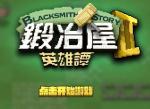 锻治屋英雄谭金币斗魂获得 斗魂有什么用