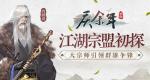《庆余年》手游江湖宗盟初探 大宗师引领群雄争锋！