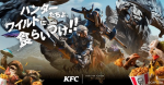 与艾露猫一起吃鸡！KFC官宣将与《怪猎荒野》联动