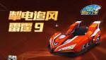 跑跑卡丁车手游雷霆9什么时候上线