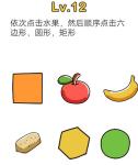 脑洞大师12关怎么过 12关图文攻略