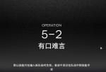 明日方舟5-2突袭通关攻略