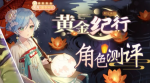 双生视界黄金纪行卡池强度测评