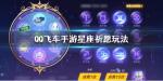 QQ飞车手游星座祈愿怎么点亮十二星座