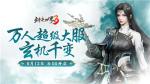 新门派玄机！《剑侠世界3》资料片&ldquo;玄机千变&rdquo;今日上线