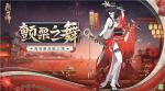 《阴阳师》全新秘闻副本&amp;海忍新皮肤上线！