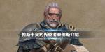 帕斯卡契约先驱者泰伦斯怎么样 先驱者泰伦斯技能介绍