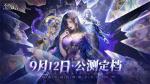 AI赋能自由交互，暗黑华丽风手游《不朽箴言》9月12日全平台公测