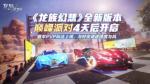 龙族幻想车神之役玩法攻略