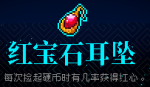 霓虹深渊红宝石耳坠什么效果