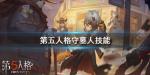 第五人格守墓人技能是什么