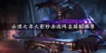 云顶之弈火影秒杀流怎么玩 火影秒杀流阵容搭配攻略