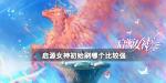 启源女神初始刷那个比较强