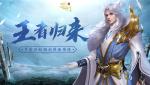 再续蜀缘 《蜀门手游》多重回归福利静候王者归来