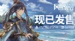 航海经营冒险游戏《风帆纪元》于7月20日登陆主机平台！