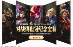 王者荣耀eStar冠军纪念宝箱开永久奖励技巧