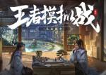 王者荣耀王者模拟战天元币怎么刷