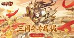 《放开那三国3》三周年专属服 福利抢先知