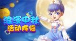 浪漫中秋九月礼，《推理学院》精彩活动乐不停