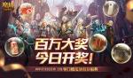 今日开奖！魔域口袋版福利送送送不停