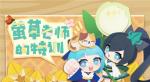 一起来接受萤草老师的特训吧！《阴阳师：妖怪屋》全新副本来袭
