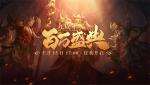 《星辰变》九周年盛典今日开启！九年情怀一朝品味