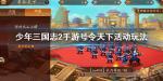 少年三国志2手游号令天下活动怎么玩